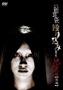 [DVD] 怪談新耳袋 殴り込み!<地獄編 後編>