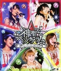 [Blu-ray] ℃-uteコンサートツアー2012~2013冬 ~神聖なるペンタグラム~