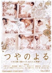 [DVD] つやのよる ある愛に関わった、女たちの物語