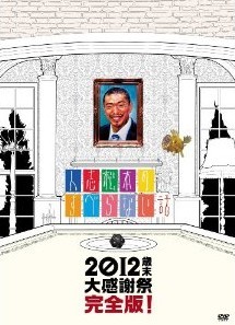 [DVD] 人志松本のすべらない話 2012 歳末大感謝祭 完全版!