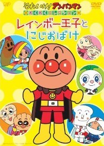 [DVD] それいけ! アンパンマン わくわくコレクション レインボー王子とにじおばけ