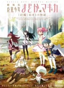 [DVD] 劇場版 魔法少女まどか☆マギカ [前編] 始まりの物語