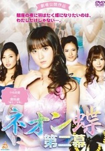 [DVD] ネオン蝶 第二幕