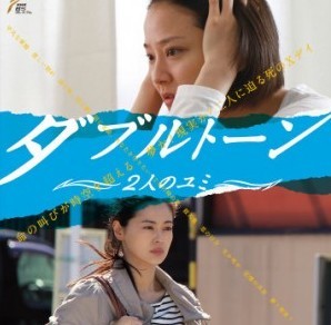 [DVD] ダブルトーン ~2人のユミ~