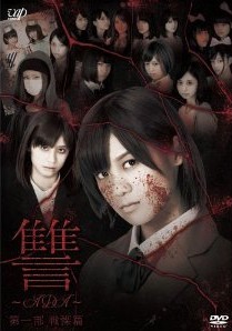 [DVD] 讐~ADA~ 第一部 戦慄篇