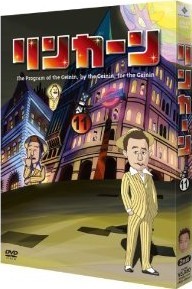 [DVD] リンカーンDVD 11