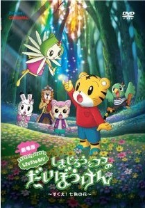 [DVD] 劇場版しまじろうのわお!しまじろうとフフのだいぼうけん~すくえ!七色の花~