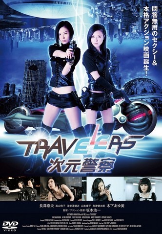 [DVD] トラベラーズ 次元警察