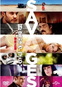 [DVD] 野蛮なやつら/SAVAGES