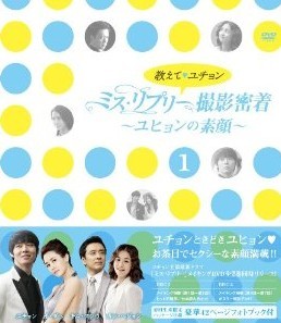 [DVD] 教えて、ユチョン ミス・リプリー撮影密着 ~ユヒョンの素顔~Vol.1+Vol.2