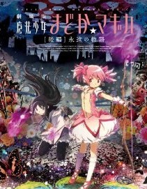 [Blu-ray] 劇場版 魔法少女まどか☆マギカ [後編] 永遠の物語