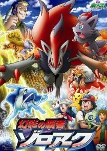 [DVD] 劇場版ポケットモンスター ダイヤモンド・パール 幻影の覇者 ゾロアーク