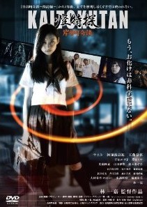 [DVD] 怪特探KAITOKUTAN 岸部町奇談