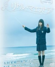 [DVD] リトル・マエストラ