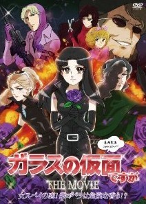 [DVD] ガラスの仮面ですが THE MOVIE ~女スパイの恋!紫のバラは危険な香り!?~