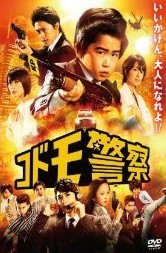 [DVD] コドモ警察