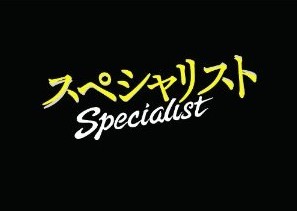 [DVD] ドラマスペシャル「スペシャリスト」