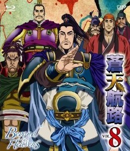 [Blu-ray] 蒼天航路 VOL.8