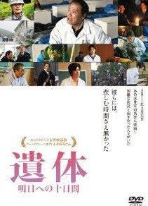 [DVD] 遺体 明日への十日間