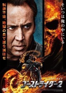 [DVD] ゴーストライダー2