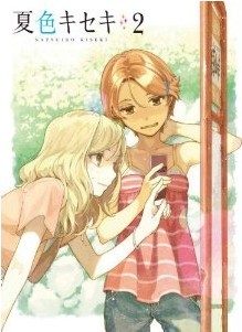 [Blu-ray] 夏色キセキ 2