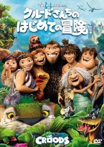 [DVD] クルードさんちのはじめての冒険