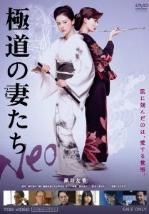 [DVD] 極道の妻たち Neo