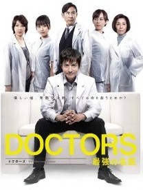 [DVD] DOCTORS 最強の名医