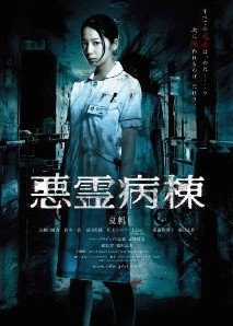 [DVD] 悪霊病棟