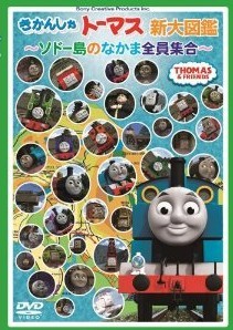 [DVD] きかんしゃトーマス新大図鑑 ~ソドー島のなかま全員集合~