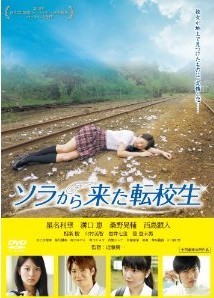 [DVD] ソラから来た転校生