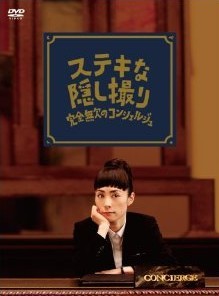 [DVD] 三谷幸喜生誕50周年＆映画 ステキな金縛り公開記念 ステキな隠し撮り 完全無欠のコンシェルジュ