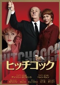 [DVD] ヒッチコック