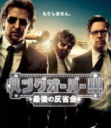 [DVD] ハングオーバー!!! 最後の反省会