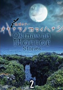 [DVD] 琉球ホラー オキナワノコワイハナシ 2