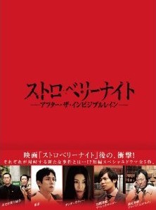 [DVD] ストロベリーナイト アフター・ザ・インビジブルレイン