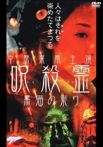 [DVD] 呪殺霊 黒猫の祟り