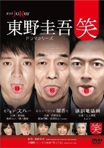 [DVD] 東野圭吾ドラマシリーズ“笑