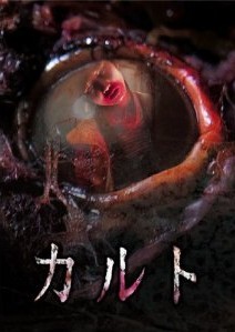 [DVD] カルト