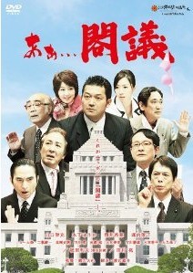 [DVD] あぁ...閣議