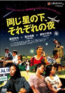 [DVD] 同じ星の下、それぞれの夜