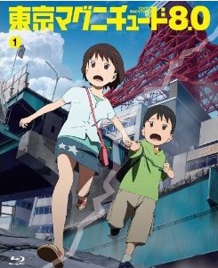 [Blu-ray] 東京マグニチュード8.0 第1巻