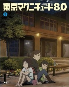 [Blu-ray] 東京マグニチュード8.0 第3巻