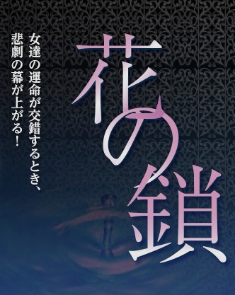 [DVD] 花の鎖