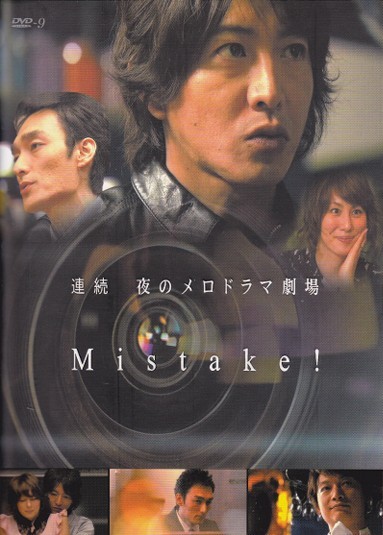 [DVD] 夜の連続メロドラマ劇場「Mistake!」