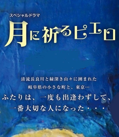 [DVD] スペシャルドラマ 月に祈るピエロ