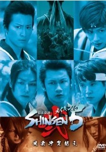 [DVD] メイキング・オブ 幕末奇譚 SHINSEN5 ~風雲伊賀越え~