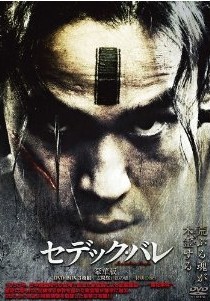 [DVD] セデック・バレ 第一部:太陽旗+第二部:虹の橋