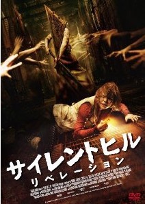 [DVD] サイレントヒル:リベレーション