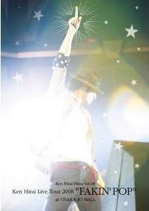 [DVD] 平井堅/Ken Hirai Films Vol.10 FAKIN' POP TOUR 2008